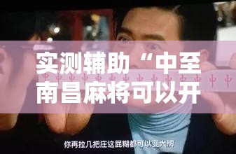 实测辅助“中至南昌麻将可以开挂吗”开挂详细教程