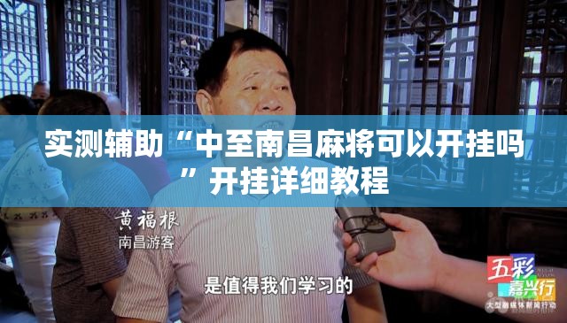 实测辅助“中至南昌麻将可以开挂吗	”开挂详细教程