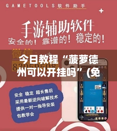 今日教程“菠萝德州可以开挂吗”(免费)开挂辅助教学(最新辅助开挂教程)