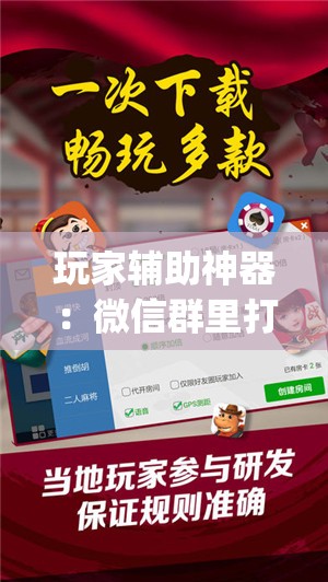 玩家辅助神器：微信群里打麻将到底有没有挂”(免费)开挂辅助教学(最新辅助开挂教程)