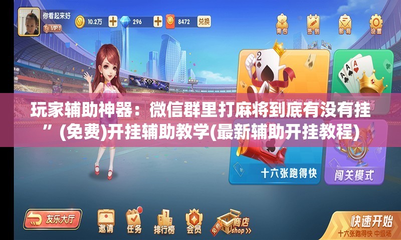 玩家辅助神器：微信群里打麻将到底有没有挂”(免费)开挂辅助教学(最新辅助开挂教程)