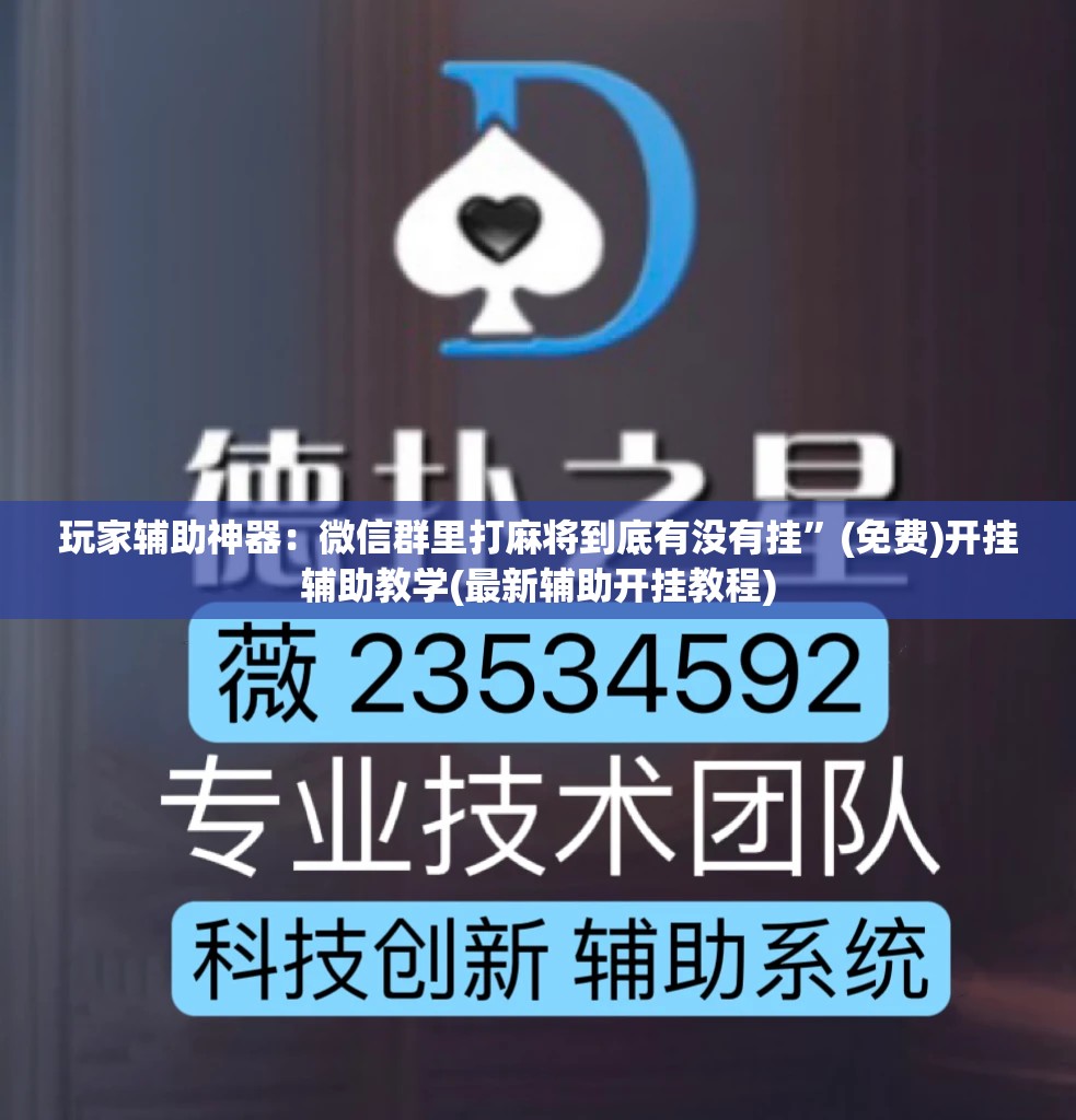 玩家辅助神器：微信群里打麻将到底有没有挂”(免费)开挂辅助教学(最新辅助开挂教程)