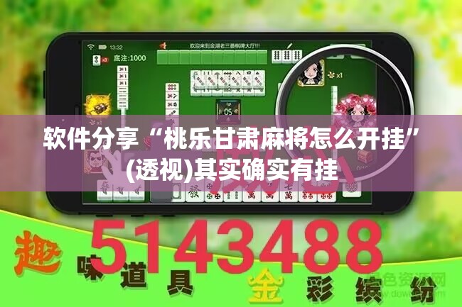 软件分享“桃乐甘肃麻将怎么开挂”(透视)其实确实有挂