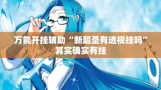 万能开挂辅助“新超圣有透视挂吗	”其实确实有挂