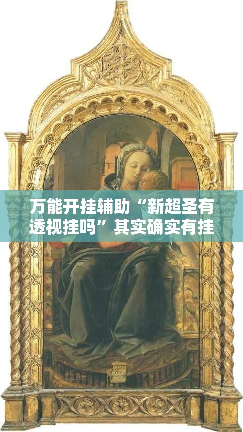 万能开挂辅助“新超圣有透视挂吗”其实确实有挂