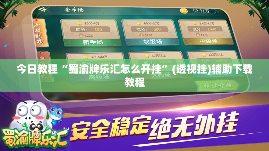 今日教程“蜀渝牌乐汇怎么开挂	”(透视挂)辅助下载教程