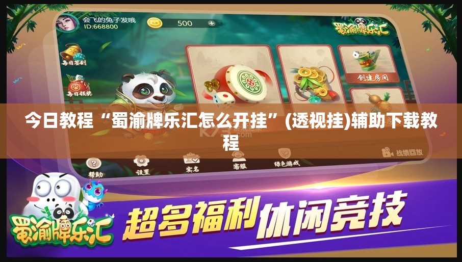 今日教程“蜀渝牌乐汇怎么开挂”(透视挂)辅助下载教程