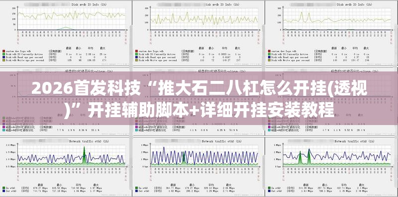 2026首发科技“推大石二八杠怎么开挂(透视)	”开挂辅助脚本+详细开挂安装教程