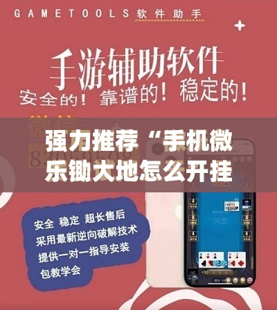 强力推荐“手机微乐锄大地怎么开挂	”(免费)开挂辅助教学(最新辅助开挂教程)