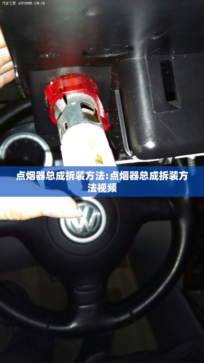 点烟器总成拆装方法:点烟器总成拆装方法视频