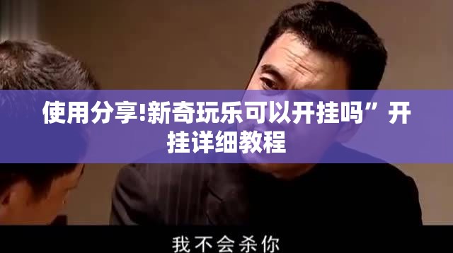 使用分享!新奇玩乐可以开挂吗”开挂详细教程