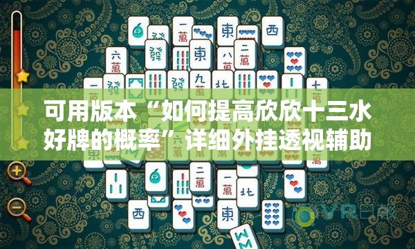 可用版本“如何提高欣欣十三水好牌的概率”详细外挂透视辅助软件教程