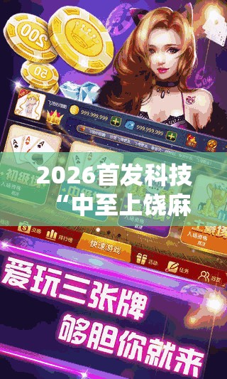 2026首发科技“中至上饶麻将如何提高胜率”详细外挂透视辅助软件教程