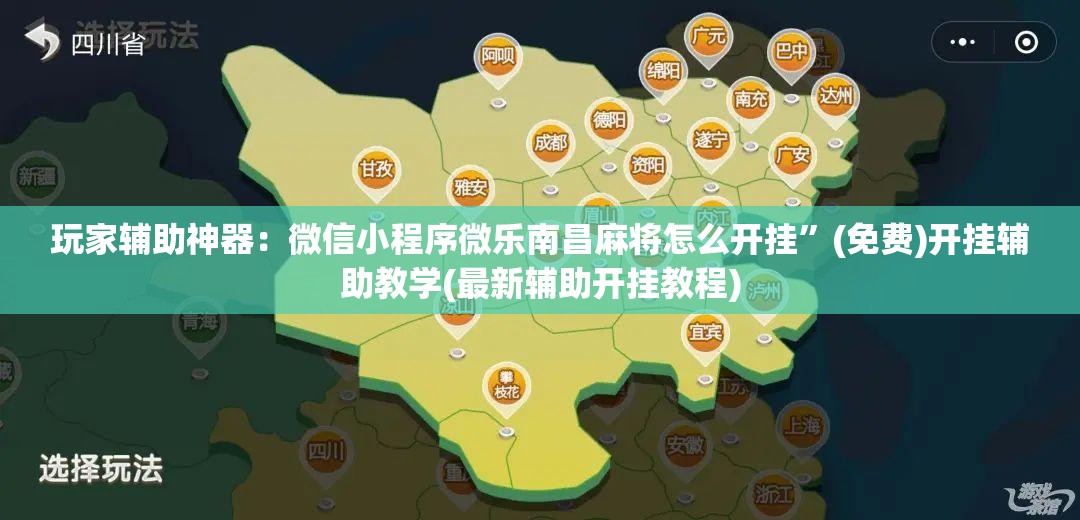 玩家辅助神器：微信小程序微乐南昌麻将怎么开挂	”(免费)开挂辅助教学(最新辅助开挂教程)