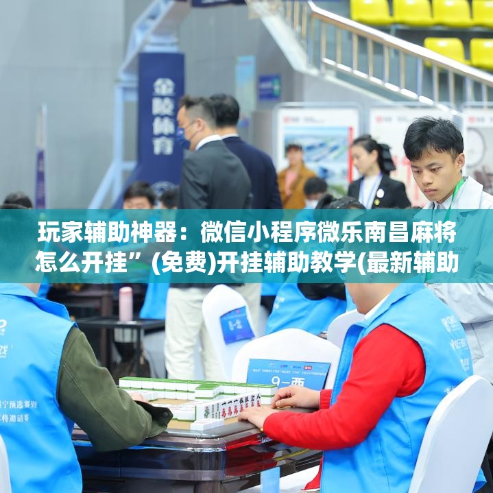 玩家辅助神器：微信小程序微乐南昌麻将怎么开挂”(免费)开挂辅助教学(最新辅助开挂教程)