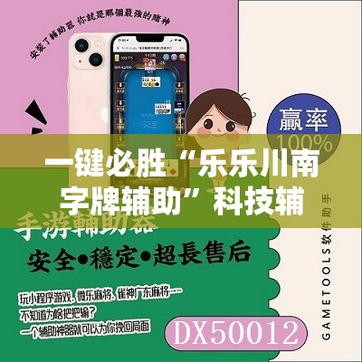 一键必胜“乐乐川南字牌辅助	”科技辅助神器手机版