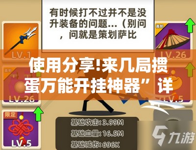使用分享!来几局掼蛋万能开挂神器	”详细分享装挂步骤