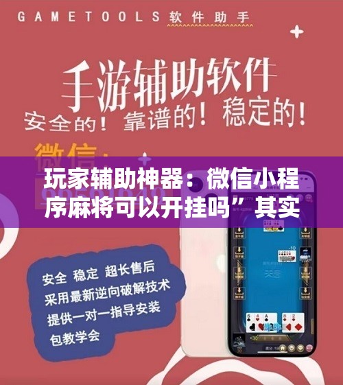 玩家辅助神器：微信小程序麻将可以开挂吗”其实确实有挂