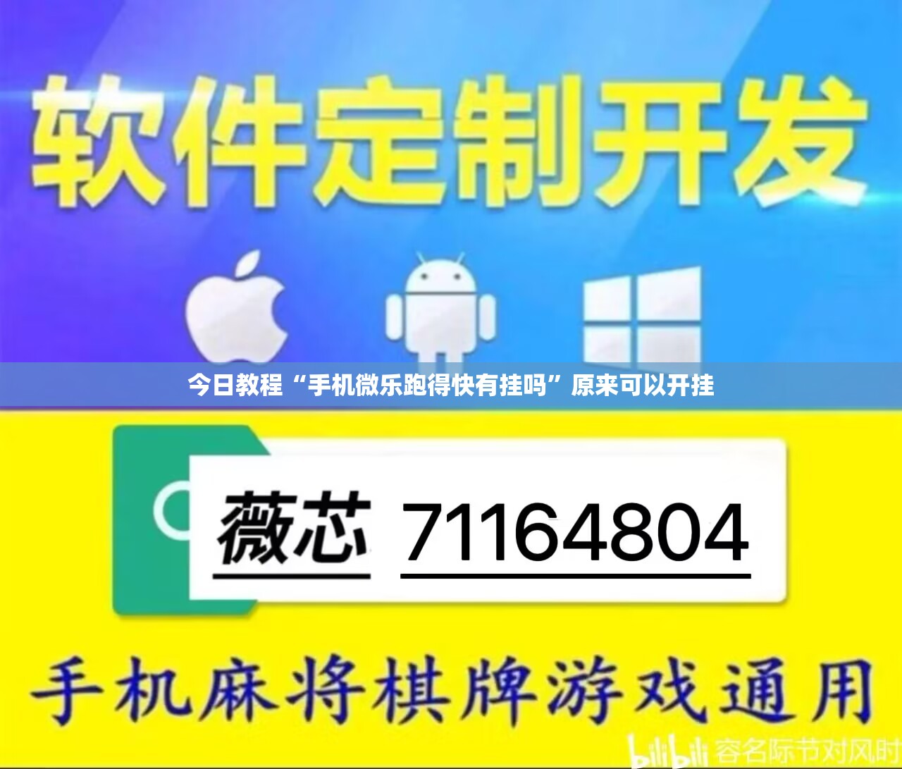 今日教程“手机微乐跑得快有挂吗	”原来可以开挂