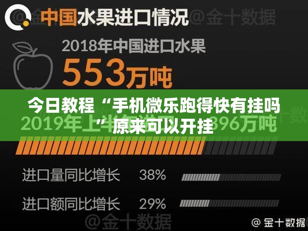 今日教程“手机微乐跑得快有挂吗	”原来可以开挂