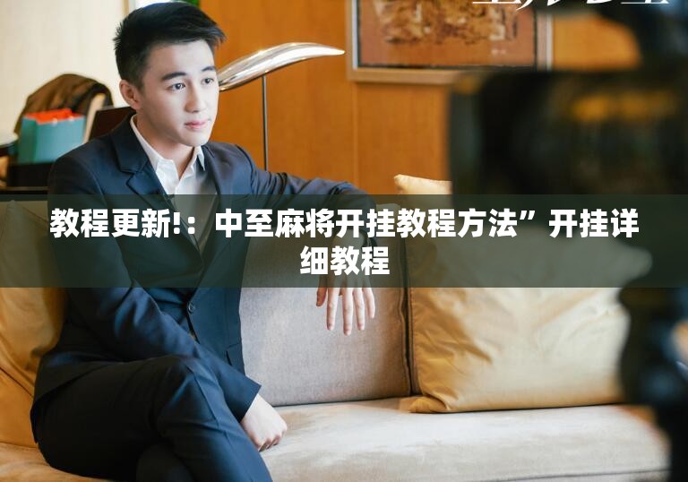 教程更新!：中至麻将开挂教程方法	”开挂详细教程