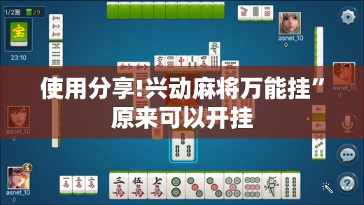使用分享!兴动麻将万能挂”原来可以开挂