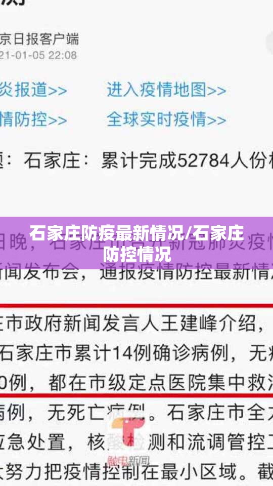 石家庄防疫最新情况/石家庄防控情况
