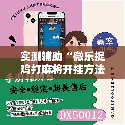 实测辅助“微乐捉鸡打麻将开挂方法免费”详细开挂教程