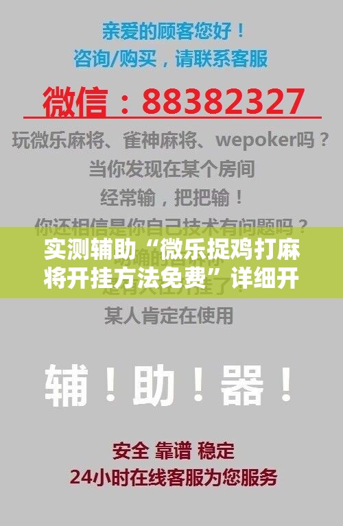 实测辅助“微乐捉鸡打麻将开挂方法免费	”详细开挂教程