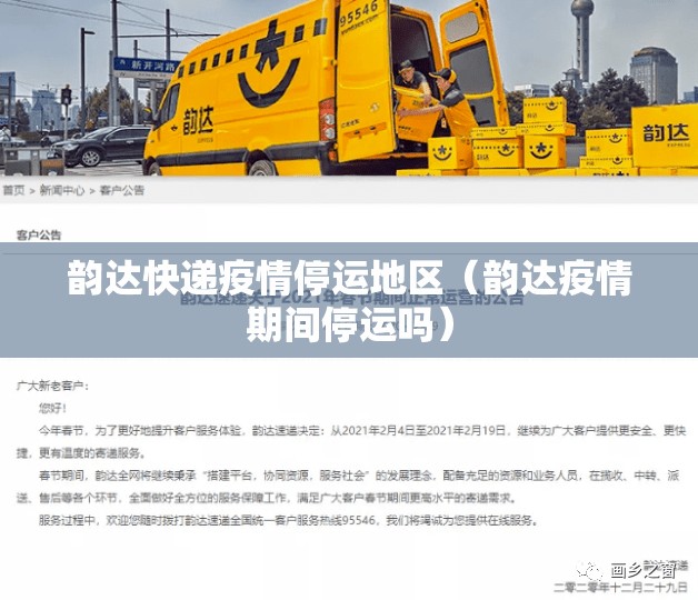 韵达快递疫情停运地区（韵达疫情期间停运吗）
