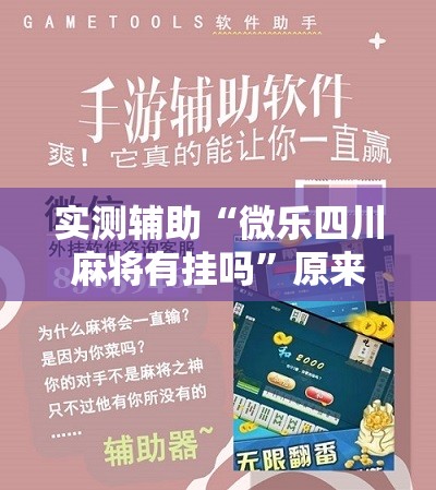 实测辅助“微乐四川麻将有挂吗	”原来可以开挂