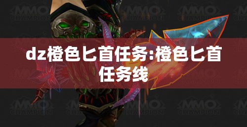 dz橙色匕首任务:橙色匕首任务线