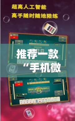 推荐一款“手机微乐天津麻将开挂辅助器通用版”开挂(透视)辅助神器