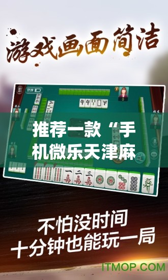 推荐一款“手机微乐天津麻将开挂辅助器通用版”开挂(透视)辅助神器