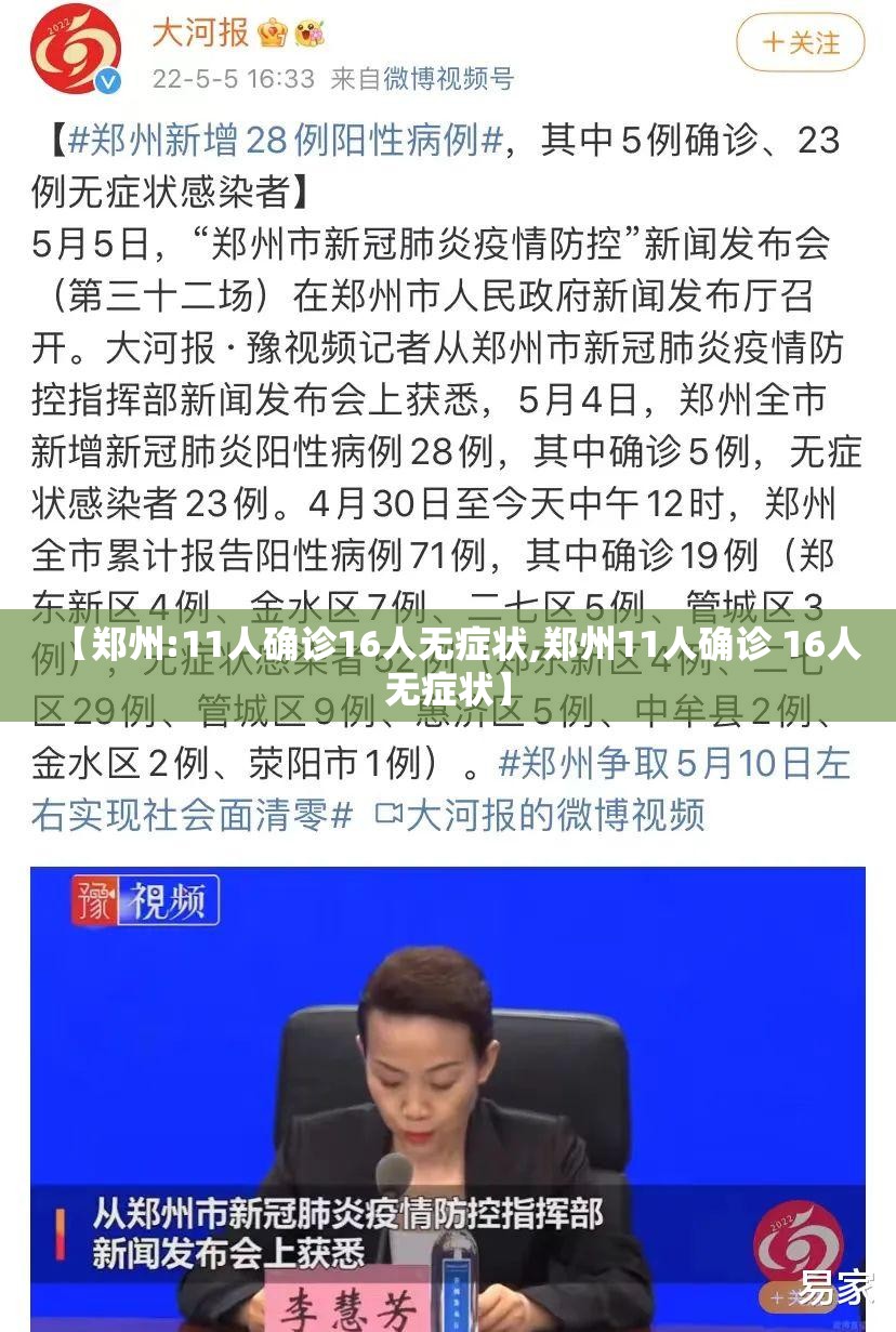 【郑州:11人确诊16人无症状,郑州11人确诊 16人无症状】