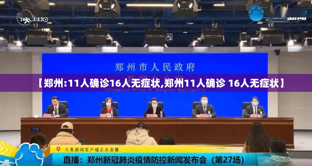 【郑州:11人确诊16人无症状,郑州11人确诊 16人无症状】