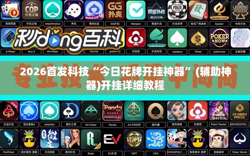 2026首发科技“今日花牌开挂神器	”(辅助神器)开挂详细教程