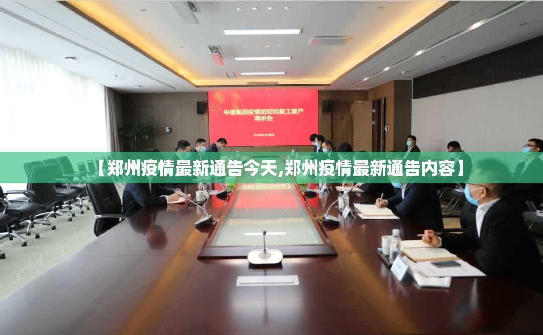 【郑州疫情最新通告今天,郑州疫情最新通告内容】