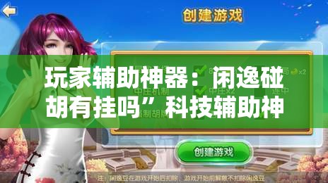 玩家辅助神器：闲逸碰胡有挂吗”科技辅助神器手机版