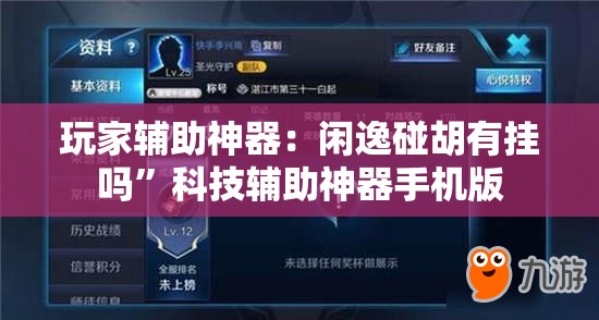 玩家辅助神器：闲逸碰胡有挂吗”科技辅助神器手机版