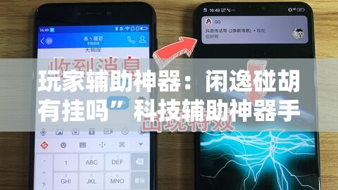 玩家辅助神器：闲逸碰胡有挂吗”科技辅助神器手机版