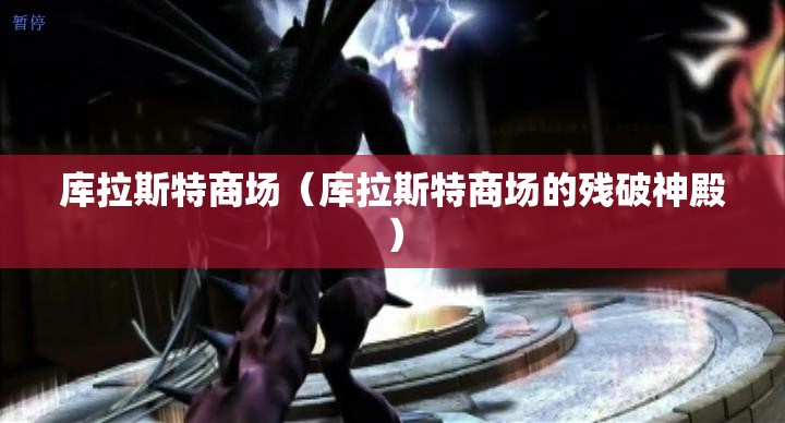 库拉斯特商场（库拉斯特商场的残破神殿）