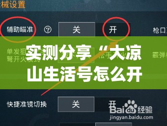实测分享“大凉山生活号怎么开挂	”开挂(透视)辅助教程