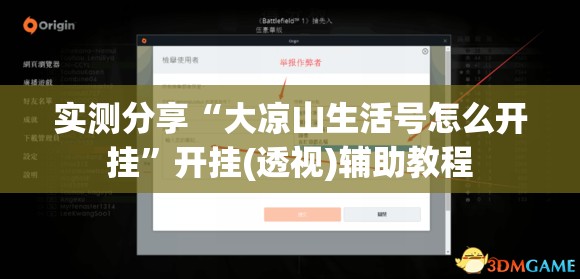 实测分享“大凉山生活号怎么开挂”开挂(透视)辅助教程