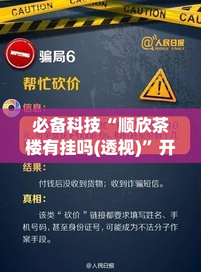 必备科技“顺欣茶楼有挂吗(透视)”开挂辅助脚本+详细开挂安装教程