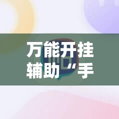 万能开挂辅助“手机麻将机怎么控制输赢	”详细开挂教程