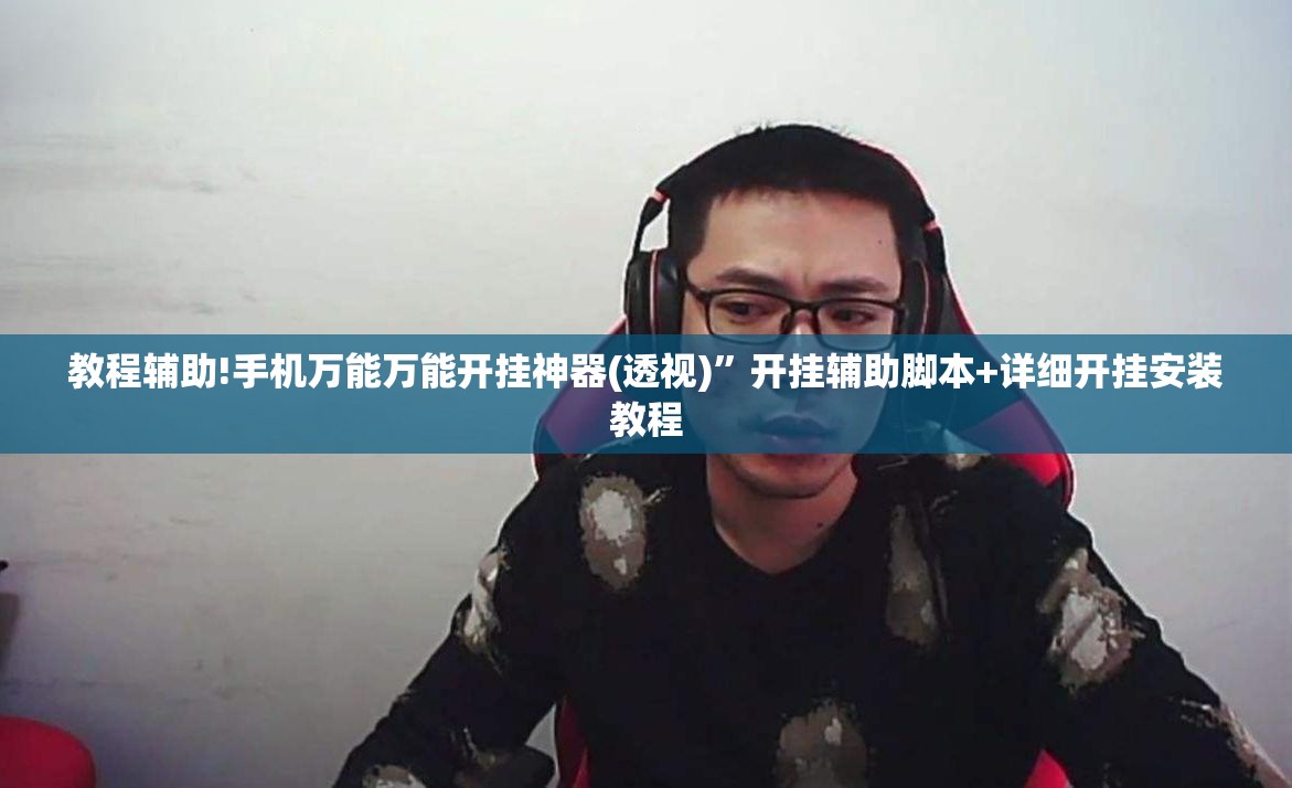 教程辅助!手机万能万能开挂神器(透视)	”开挂辅助脚本+详细开挂安装教程