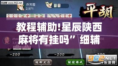 教程辅助!星辰陕西麻将有挂吗”细辅助教程分享