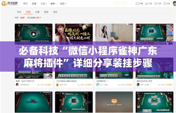 必备科技“微信小程序雀神广东麻将插件”详细分享装挂步骤