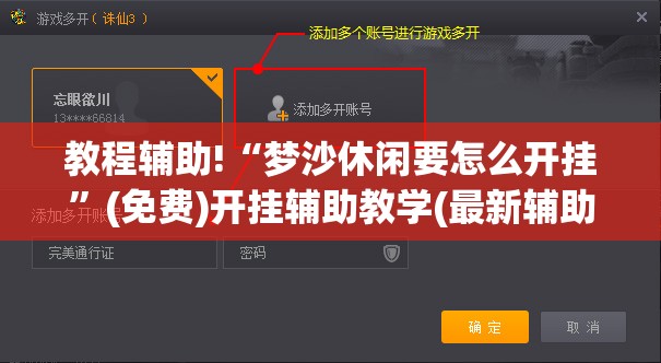 教程辅助!“梦沙休闲要怎么开挂”(免费)开挂辅助教学(最新辅助开挂教程)